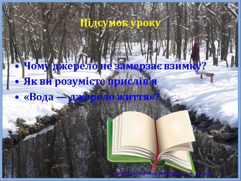 Підсумок уроку  Чому джерело не замерзає взимку? Як ви розумієте прислів'я  «Вода
